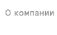 о компании