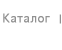 каталог
